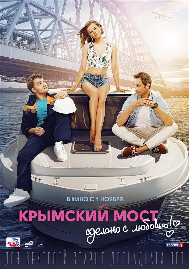 Постер - Крымский мост. Сделано с любовью!: 759x1080 / 360.34 Кб