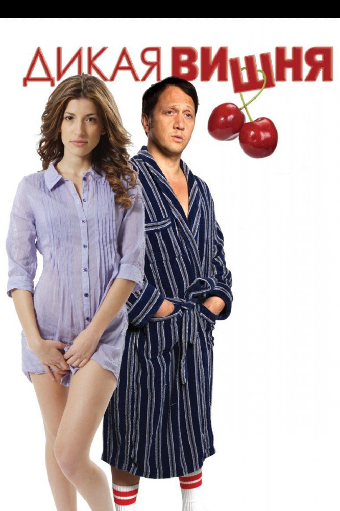 Постер - Дикая вишня: 666x1000 / 161.21 Кб