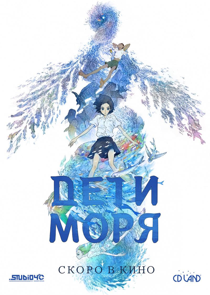 Постер - Дети моря: 800x1123 / 136.95 Кб