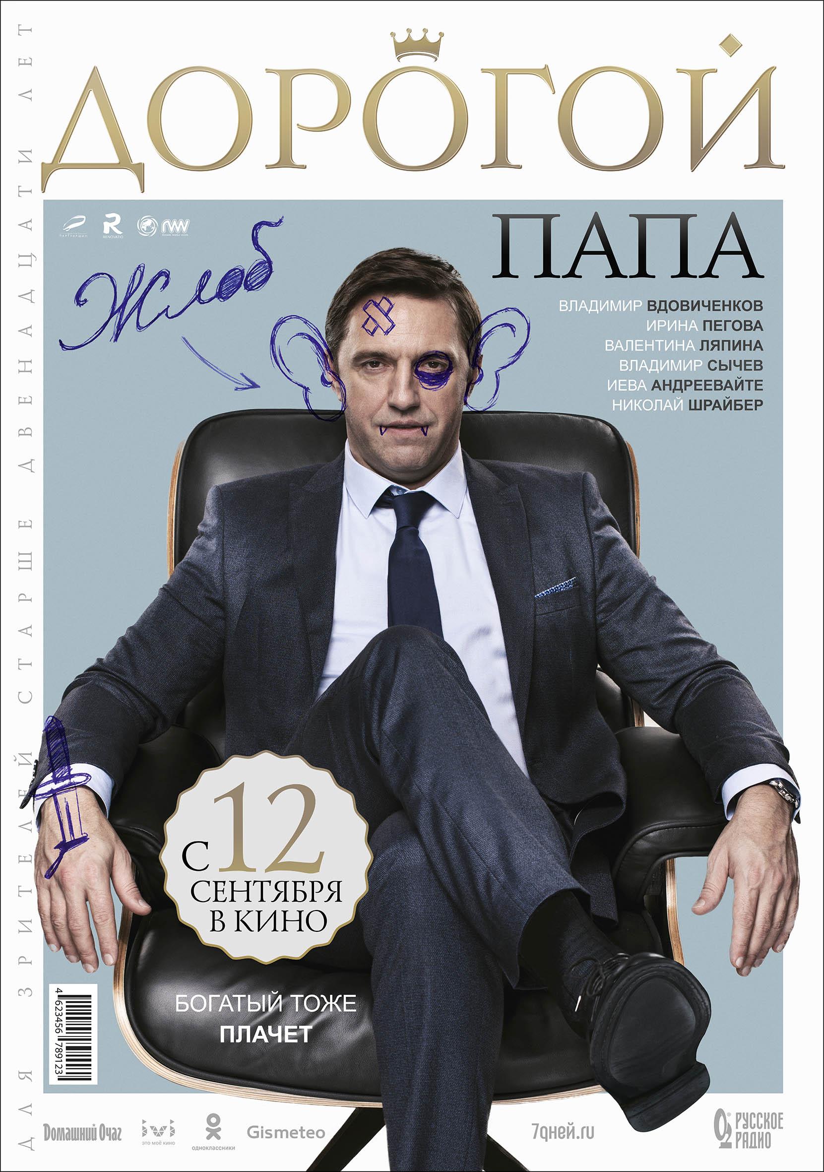 Постер - Дорогой папа: 1661x2362 / 394.29 Кб