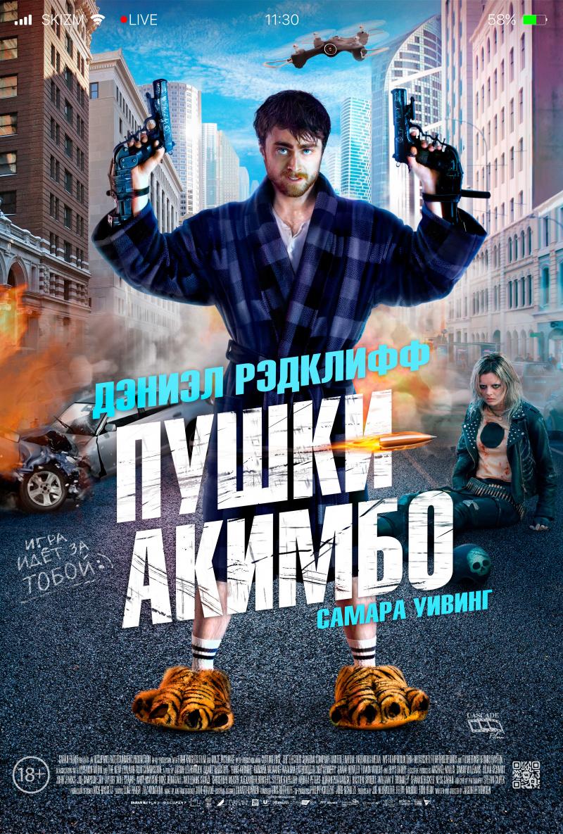 Постер - Пушки Акимбо: 800x1185 / 240.02 Кб