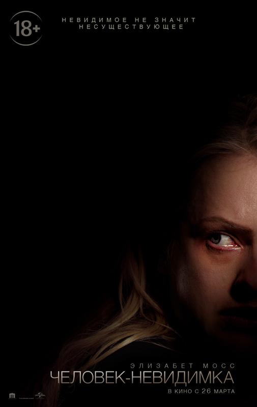 Постер - Человек-невидимка: 505x800 / 19.14 Кб