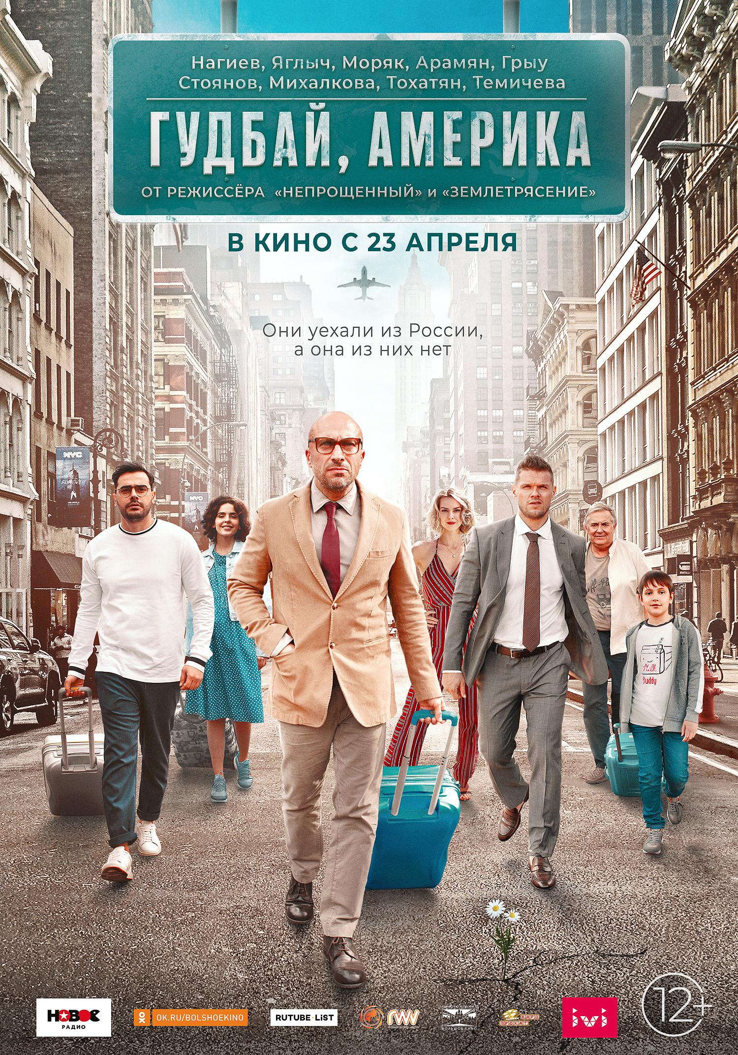 Постер - Гудбай, Америка: 1500x2143 / 907.87 Кб