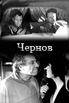 Постер - Чернов/Чернов: 100x150 / 5.45 Кб