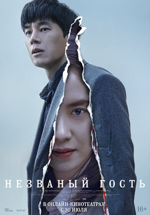 Постер - Незваный гость: 300x429 / 30.03 Кб