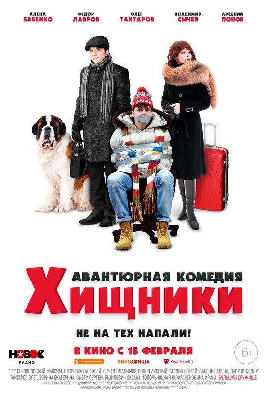 Постер - Хищники: 544x800 / 63.83 Кб