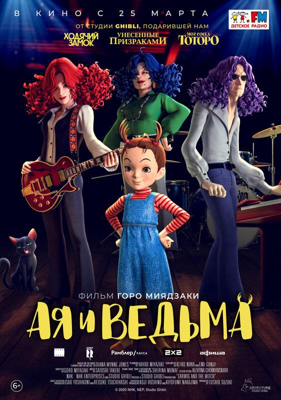Постер - Ая и ведьма: 562x800 / 92.45 Кб