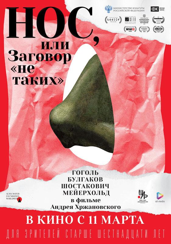 Постер - Нос, или Заговор «не таких»: 562x800 / 95.3 Кб