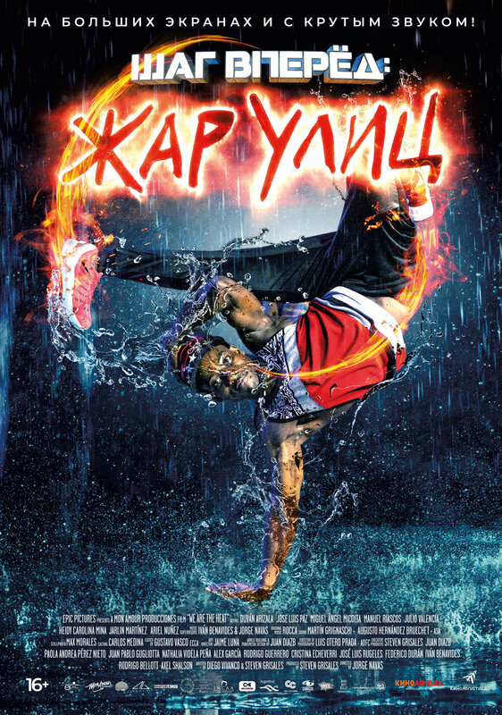 Постер - Шаг вперед: Жар улиц: 562x800 / 232.08 Кб