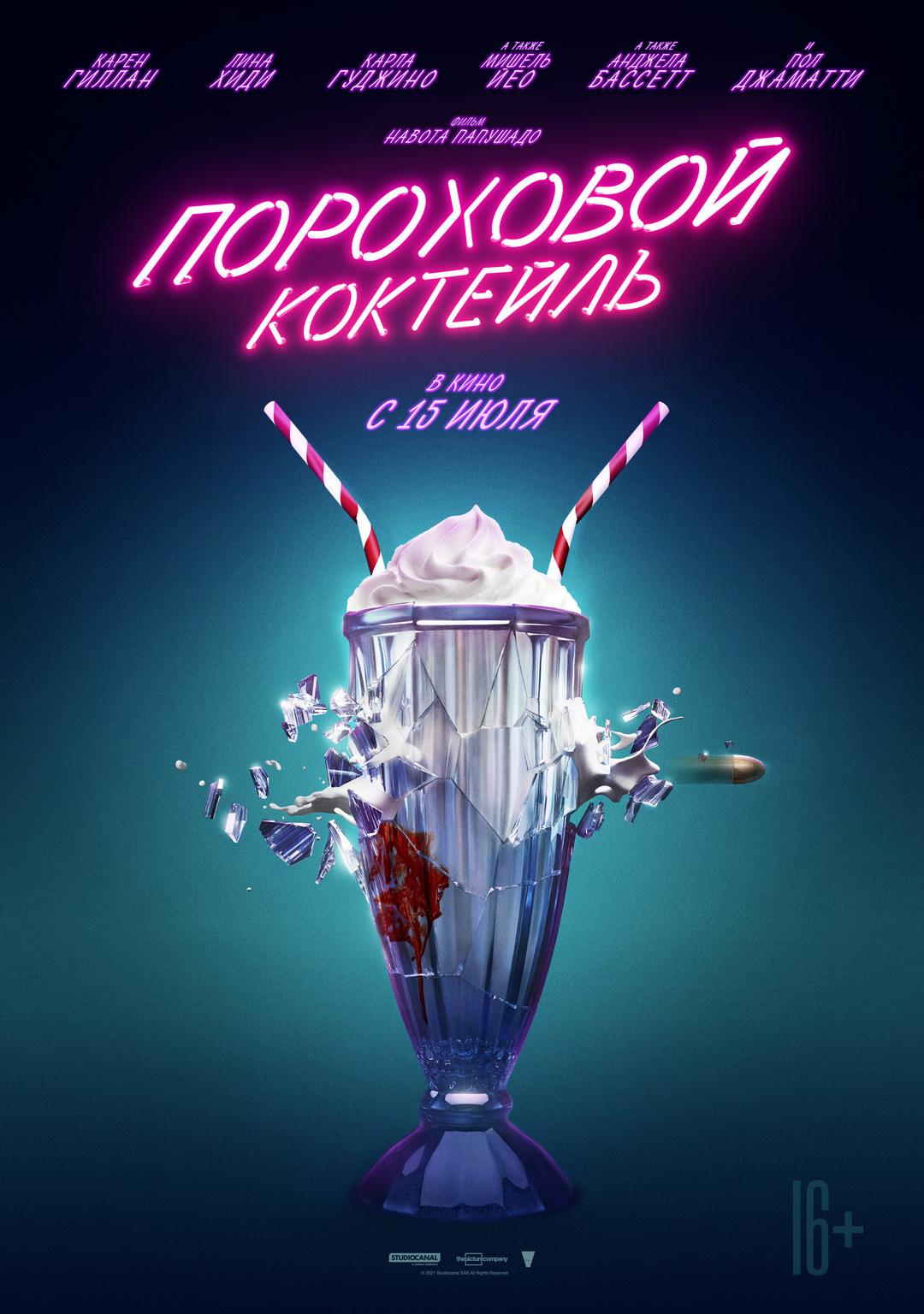 Постер - Пороховой коктейль: 1080x1536 / 154.71 Кб