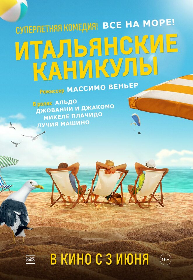 Постер - Итальянские каникулы: 662x960 / 138.32 Кб