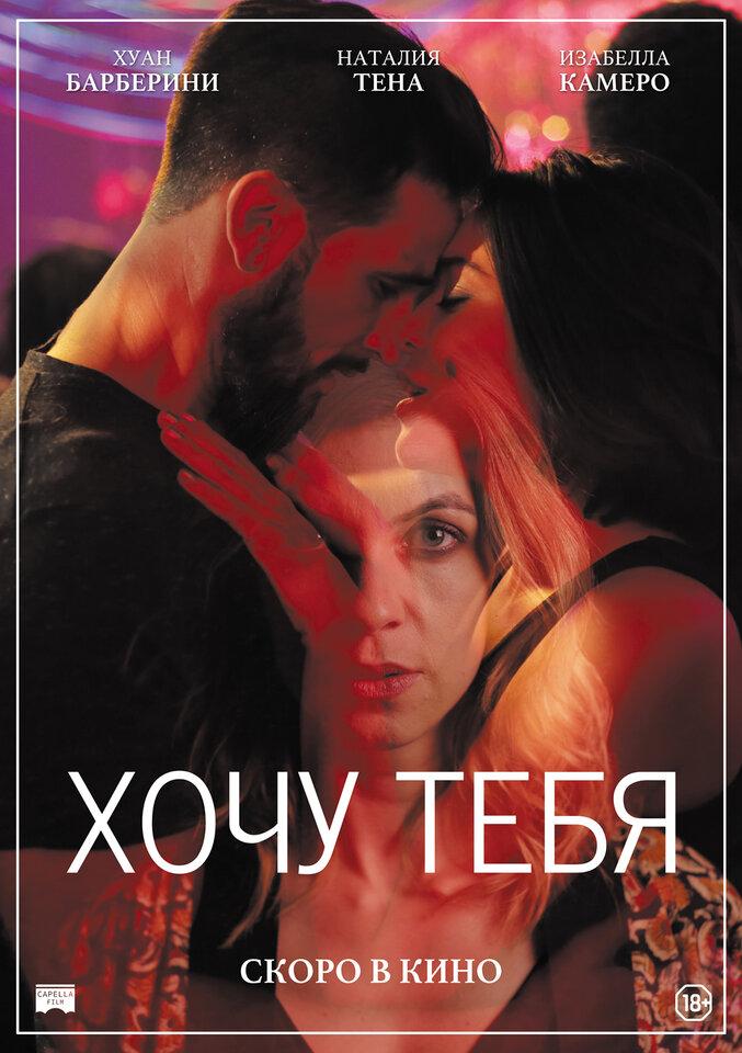 Постер - Хочу тебя: 677x960 / 80.34 Кб