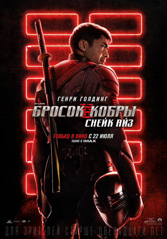Постер - G. I. Joe. Бросок кобры: Снейк Айз: 562x800 / 142.37 Кб