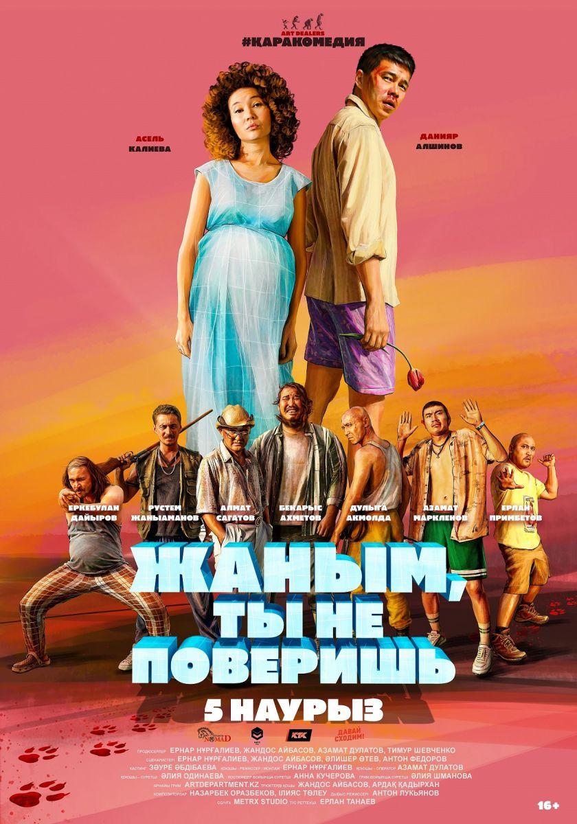 Постер - Жаным, ты не поверишь!: 840x1200 / 147.77 Кб