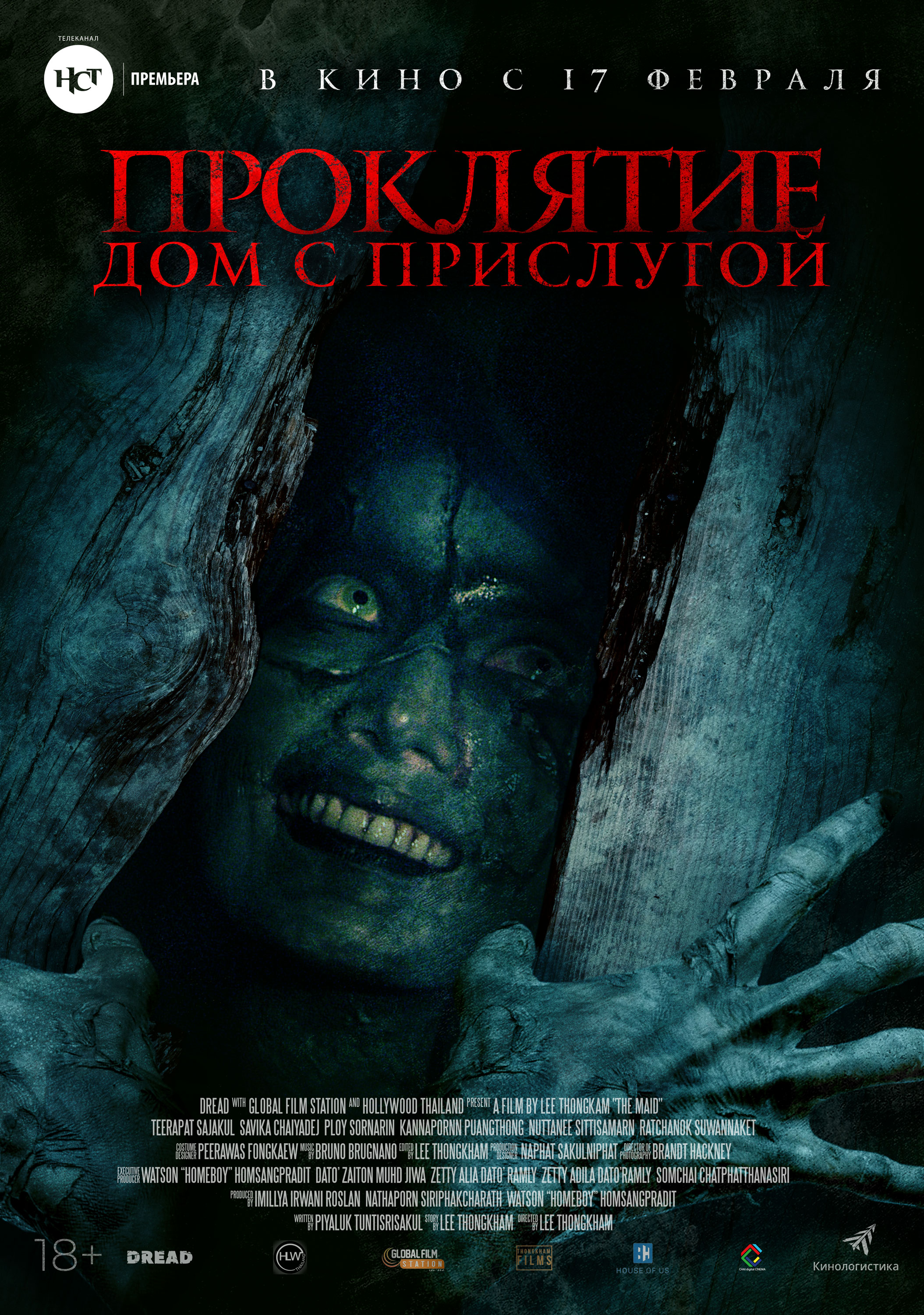 Постер - Проклятие. Дом с прислугой: 2109x3000 / 1499.13 Кб