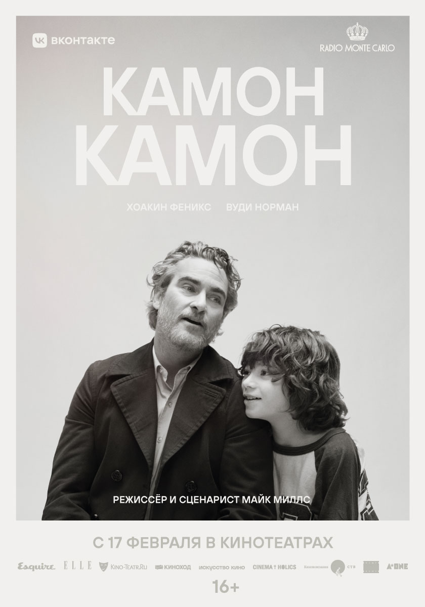 Постер - Камон Камон: 840x1200 / 83.15 Кб