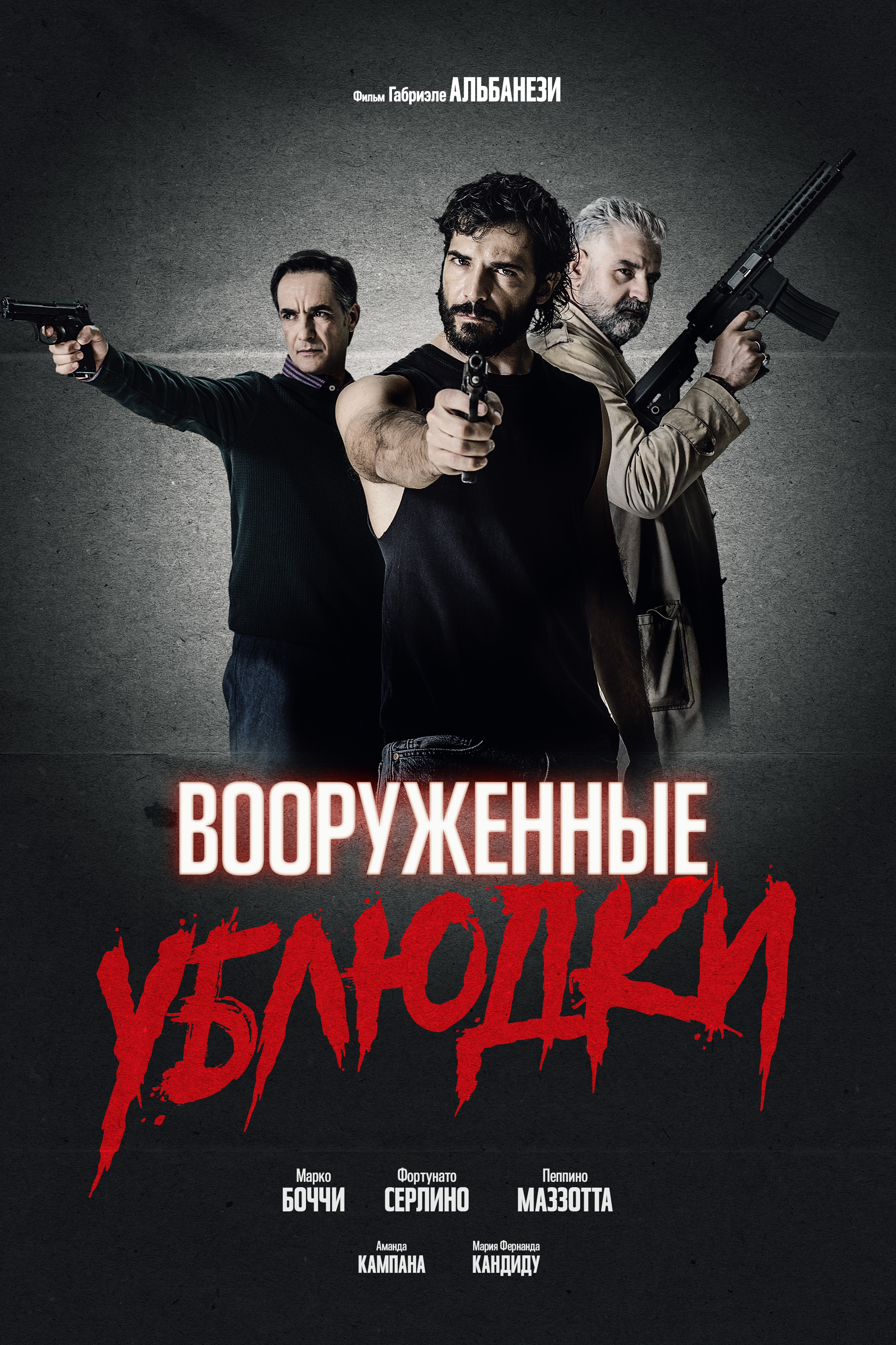 Постер - Вооруженные ублюдки: 2000x3000 / 2057.39 Кб