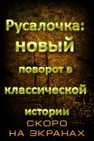 Русалочка: новый поворот в классической истории