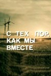 С тех пор, как мы вместе