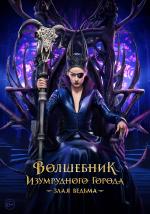 Волшебник Изумрудного города 2. Великий и Ужасный