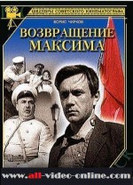 Возвращение Максима