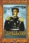 Пржевальский