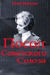 Посол Советского Союза