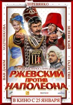Постер Ржевский против Наполеона: 1660x2362 / 2020.87 Кб