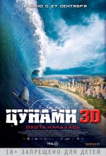 Постер Цунами 3D: 472x694 / 71.27 Кб