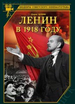 Постер Ленин в 1918 году: 400x550 / 58.27 Кб