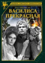 Постер Василиса прекрасная: 250x350 / 20.65 Кб