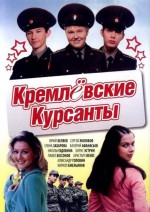 Постер Кремлевские курсанты: 450x634 / 71.38 Кб