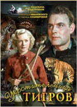 Постер Укротительница тигров: 322x450 / 45.45 Кб