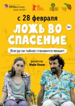 Постер Ложь во спасение: 566x800 / 131.6 Кб