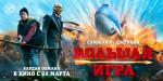 Постер Большая игра: 2000x1000 / 1166.17 Кб