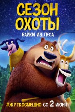 Постер Сезон охоты: Байки из леса: 1400x2079 / 606.14 Кб