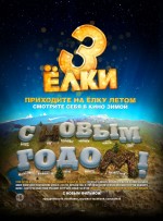 Постер Елки 3: 750x1013 / 230.51 Кб