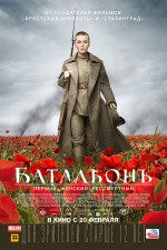 Постер Батальонъ: 600x900 / 154.66 Кб