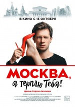 Постер Москва, я терплю тебя: 717x1024 / 85.07 Кб