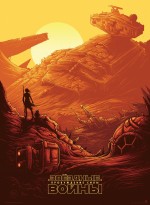 Постер Звездные войны: Пробуждение силы: 750x1023 / 255.21 Кб