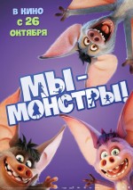 Постер Мы — монстры: 1414x2000 / 298.21 Кб