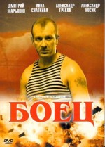Постер Боец: 514x713 / 63.81 Кб