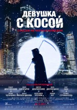 Постер Девушка с косой: 834x1191 / 206.03 Кб