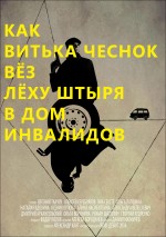Постер Как Витька Чеснок вез Леху Штыря в дом инвалидов: 2545x3600 / 1070.78 Кб