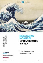 Постер Выставка Hokusai Британского музея: 676x1000 / 240.24 Кб