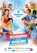 Постер Женщины против мужчин: Крымские каникулы: 800x1143 / 150.59 Кб
