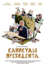 Постер Каникулы президента: 896x1280 / 154.21 Кб