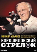 Постер Ворошиловский стрелок: 768x1079 / 92.34 Кб