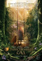 Постер Таинственный сад: 1400x2000 / 708.47 Кб