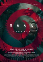 Постер Пила: Спираль: 562x800 / 131.04 Кб